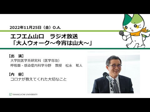 コロナが教えてくれた大切なこと　大学院医学系研究科（医学専攻）呼吸器・感染症内科学分野　教授　松永 和人（22.11.25 O.A.）【山口大学大人ウォーク～今宵は山大】