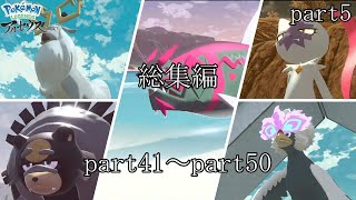 レジェンズZA発売記念》リョーマのポケモンレジェアル ヒスイ開拓史 総集編 part５