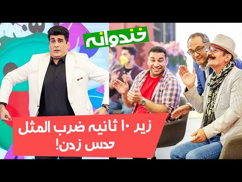 مسابقه جالب پانتومیم با بر و بچه های نون خ 🙌