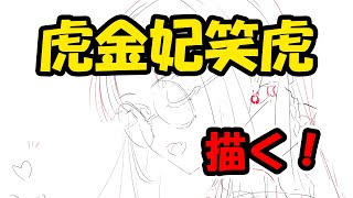 虎金妃笑虎　描く！　 #ホロライブ