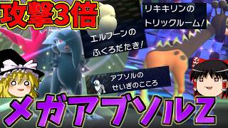 【ポケモンチャンピオンズ】新実装されたメガアブソルZの攻撃力を３倍にしてみた！！あとトリルアブソルは異次元すぎる『ゆっくり実況』ダブルバトル