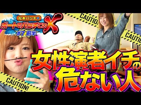 【破滅か大勝か！？】松本バッチのボートでバッチこいＸ #7 前半 玉ちゃん【松本バッチ＆鬼Dイッチー】ボートレース津