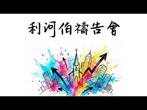 利河伯禱告會-禱告的教會影片縮圖