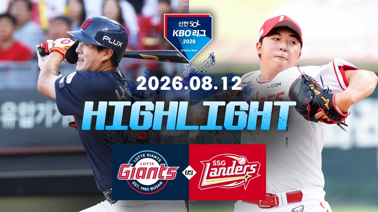 8월12일 롯데 SSG KBO 하이라이트