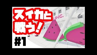 【Melon Simulator】スイカによるバイオハザードが起きたのかな？ #1 【バカゲー実況】