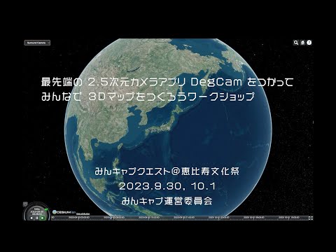 2.5次元カメラ DegCam