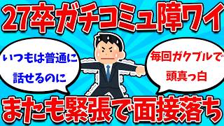 【2ch就活スレ】27卒ワイ、コミュ障が故に面接がマジで通らず就活が詰んでる模様ｗｗ【27卒】【28卒】【就職活動】