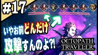 8人全員主役の物語  #17【OCTOPATH TRAVELER】