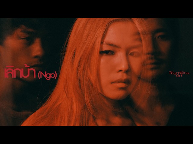 เลิกบ้า (Ngo)