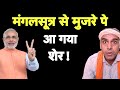 Modi ji का चुनावी मुजरा I Mujra I Mangalsutra I Muslim I Bhakt