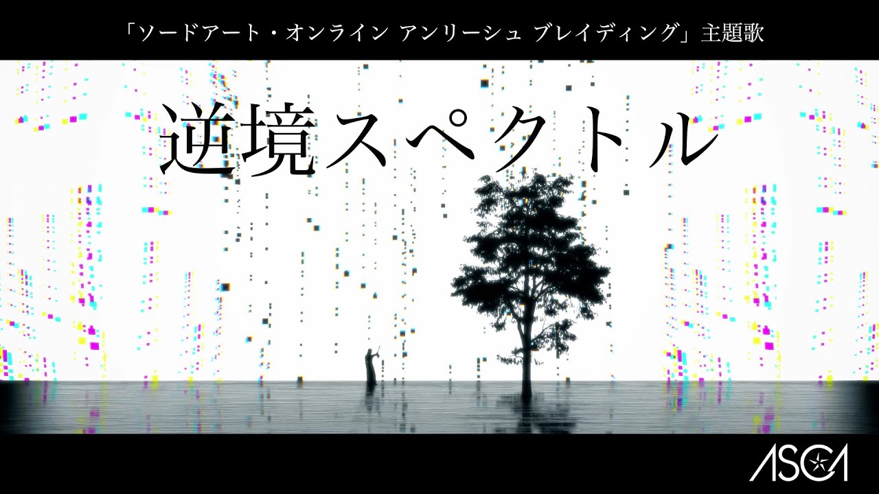 逆境スペクトル / ASCA