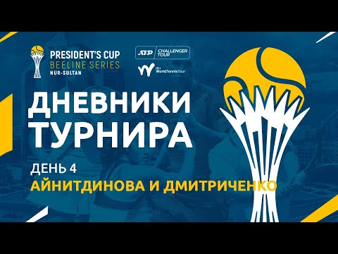 Дневник "President's Cup Beeline series". День 4. Айнитдинова и Дмитриченко выигрывают свои матчи.
