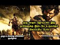 போர் சண்டைக்காட்சிகள் நிறைந்த TROY Tamil Expla
