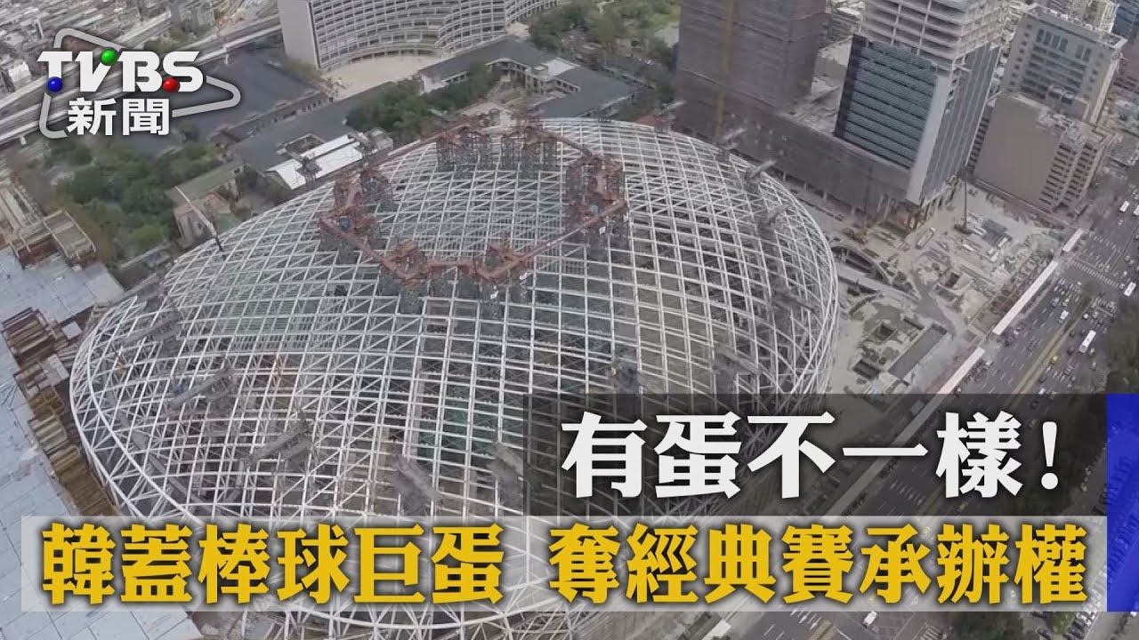 有蛋不一樣！韓蓋棒球巨蛋　奪經典賽承辦權