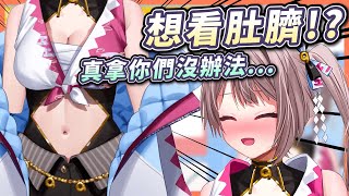 想看我的肚臍！？那就...就只能給你們看一下下喔(ﾉ∀`*)