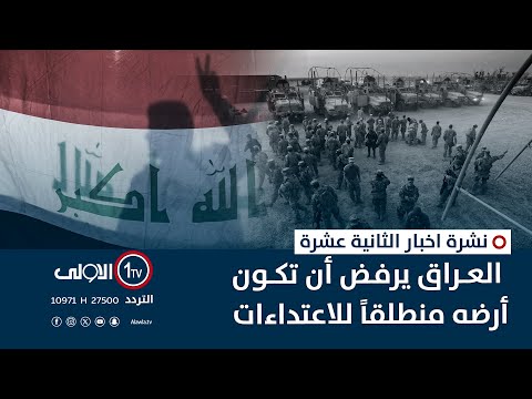 فيديو | العراق يرفض أن تكون أرضه منطلقاً للاعتداءات | نشرة اخبار الثانية عشرة