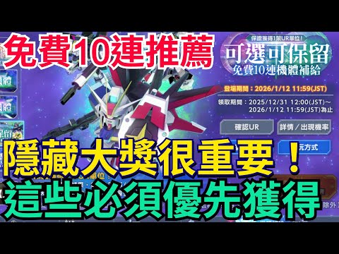 《SD鋼彈 G世代 永恆》免費10連保留推薦｜這些必須優先獲得、隱藏大獎很重要！記得看置頂留言#SD鋼彈 #G世代永恆 #Gundam #ETERNAL