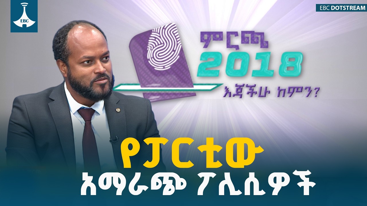 የኅብር ፓርቲ አማራጭ ፖሊሲዎች ምንድን ናቸው? ETV | EBC | EBCDOTSTREAM