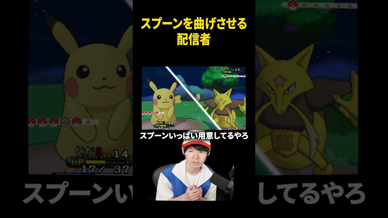 ユンゲラーにスプーンを曲げさせる配信者www #ポケモンxy  #葉ちゅべ