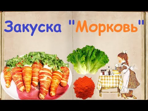 Закуска "Морковь" / Книга Рецептов / Bon Appetit
