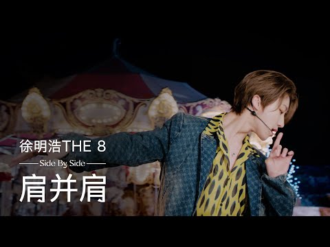 THE 8 肩并肩 (Side By Side) (Chinese Ver.) QQMusic YUEJIANDAPAI Special Stage