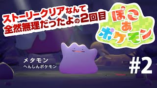 【ぽこあポケモン】#2発売からストーリークリアチャレンジ！Pokémon Pokopia　ネタバレ含む