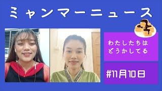 わたしたちはどうかしてる - ミャンマーニュース!#11月10日 mqdefault - わたしたちはどうかしてる - ミャンマーニュース!#11月10日