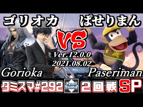 【スマブラSP】タミスマSP292 2回戦 ゴリオカ(ジョーカー/セフィロス) VS ぱせりまん(ディディーコング) - オンライン大会