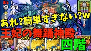 【パズドラ】あんなに難しかった王妃の舞踊神殿四階が時代が進んで簡単になってた！【王妃の舞踊神殿】