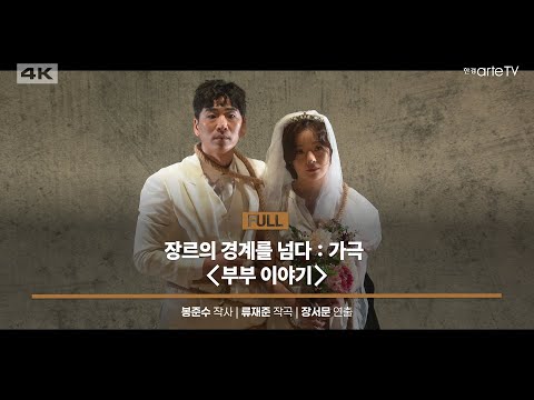 장르의 경계를 넘다 : 가극 부부 이야기