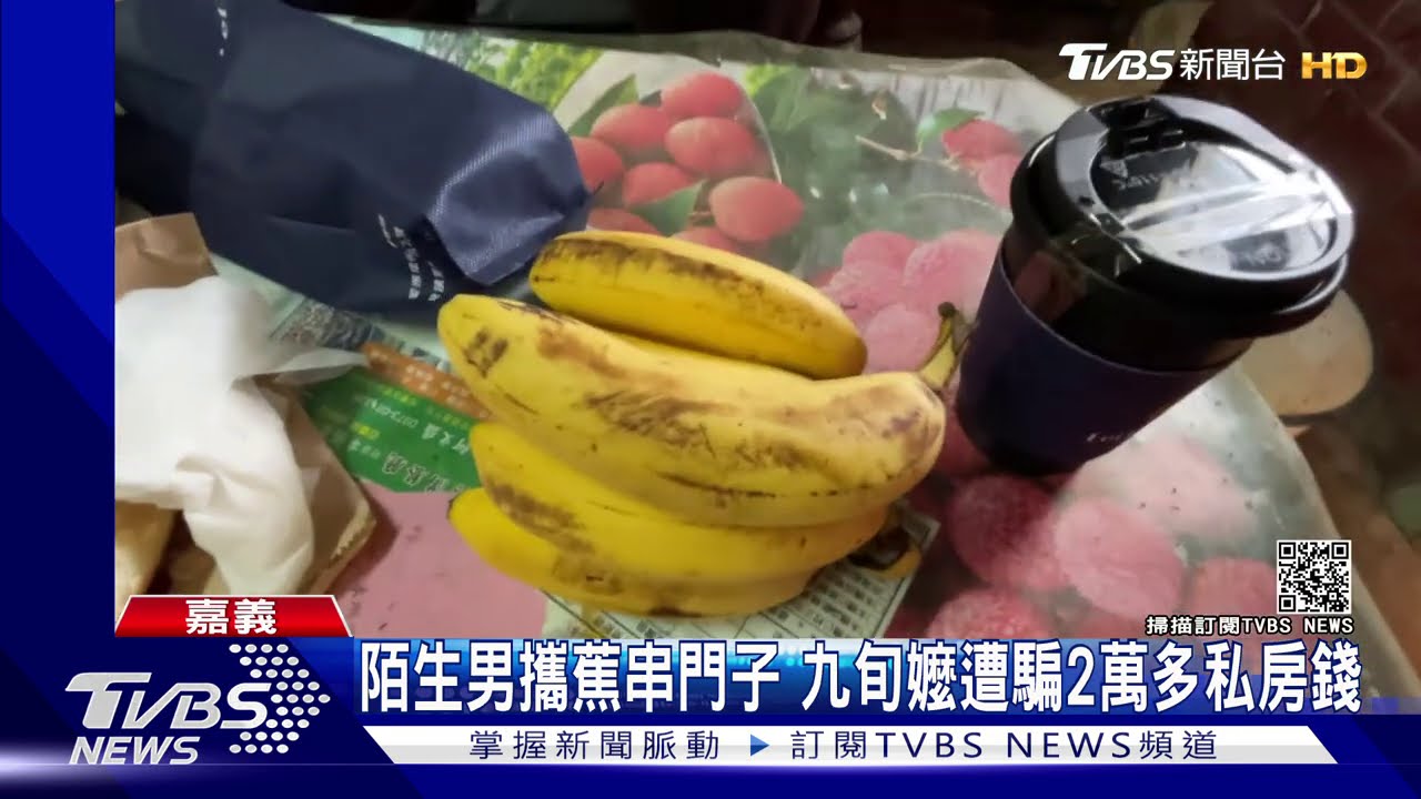 陌生男攜蕉串門子 九旬嬤遭騙2萬多私房錢