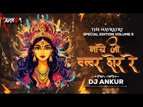Nache Jo Babbar Sher Re | Remix | DJ ANKUR | नाचे जो बब्बर शेर रे #THENAVRATRISPECIALEDITIONVOL.5