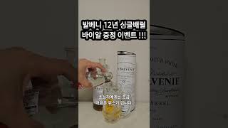 발베니12년 싱글배럴 바이알 증정이벤트 갑니다! 풍미를 더 끌어올려주는 하이볼 레시피 #위스키 #발베니 #하이볼