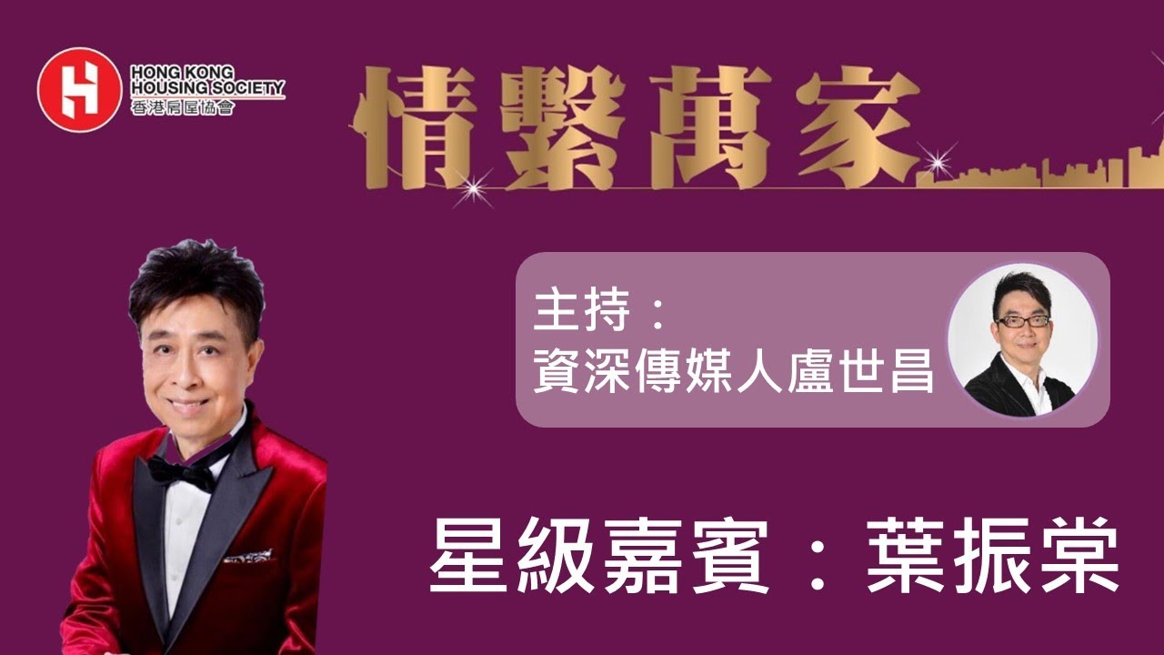 <p>情系万家 - 「戏剧人生」分享会 | 嘉宾：叶振棠</p>