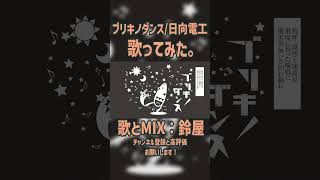 ブリキノダンス / 日向電工　鈴屋（Cover.）#shorts