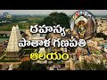 రహస్య పాతాళ గణపతి ఆలయం Patala Ganapathi Temple In Sri Kalahast