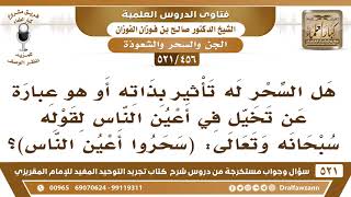 [456 -521] هل السحر له تأثيرٌ بذاته أو هو عبارة عن تخيل في أعين الناس؟ - الشيخ صالح الفوزان image