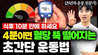 당뇨라면 걷기 보다 강력합니다 4분이면 혈당 뚝 떨어지는 초간단 운동법!! ㄷㄷ