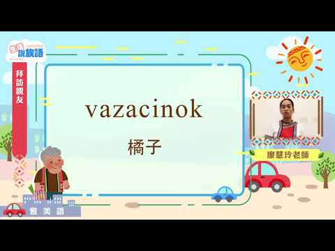 生活說族語第二季 雅美語 06拜訪親友