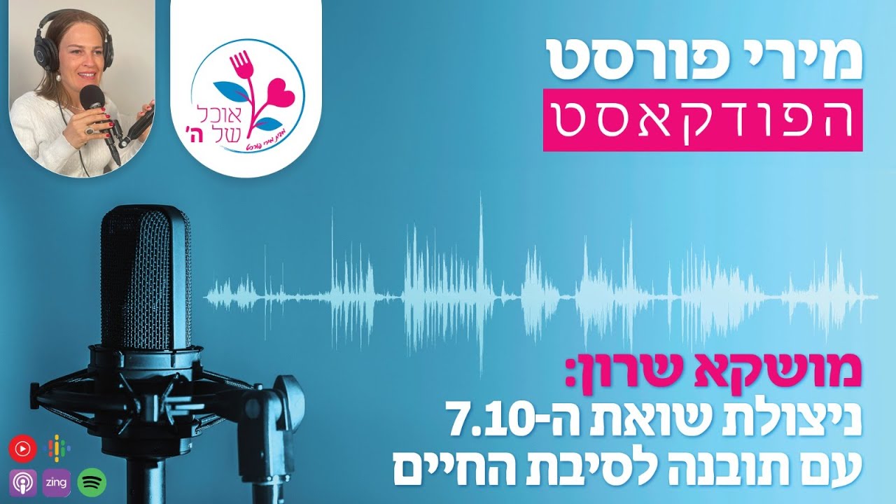 מושקא שרון: ניצולת שואת ה7.10 עם תובנה לסיבת החיים