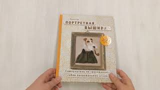Видео о книге Портретная вышивка. Самоучитель по «рисованию» собак вышивальной иглой