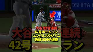 【3戦連発】大谷翔平42号ホームラン！3試合連続本塁打で再びリーグトップに！