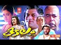 Kulam Malayalam Full Movie Suresh Gopi Bhanupriya Vijayaraghava Malayalam Classic Movies
