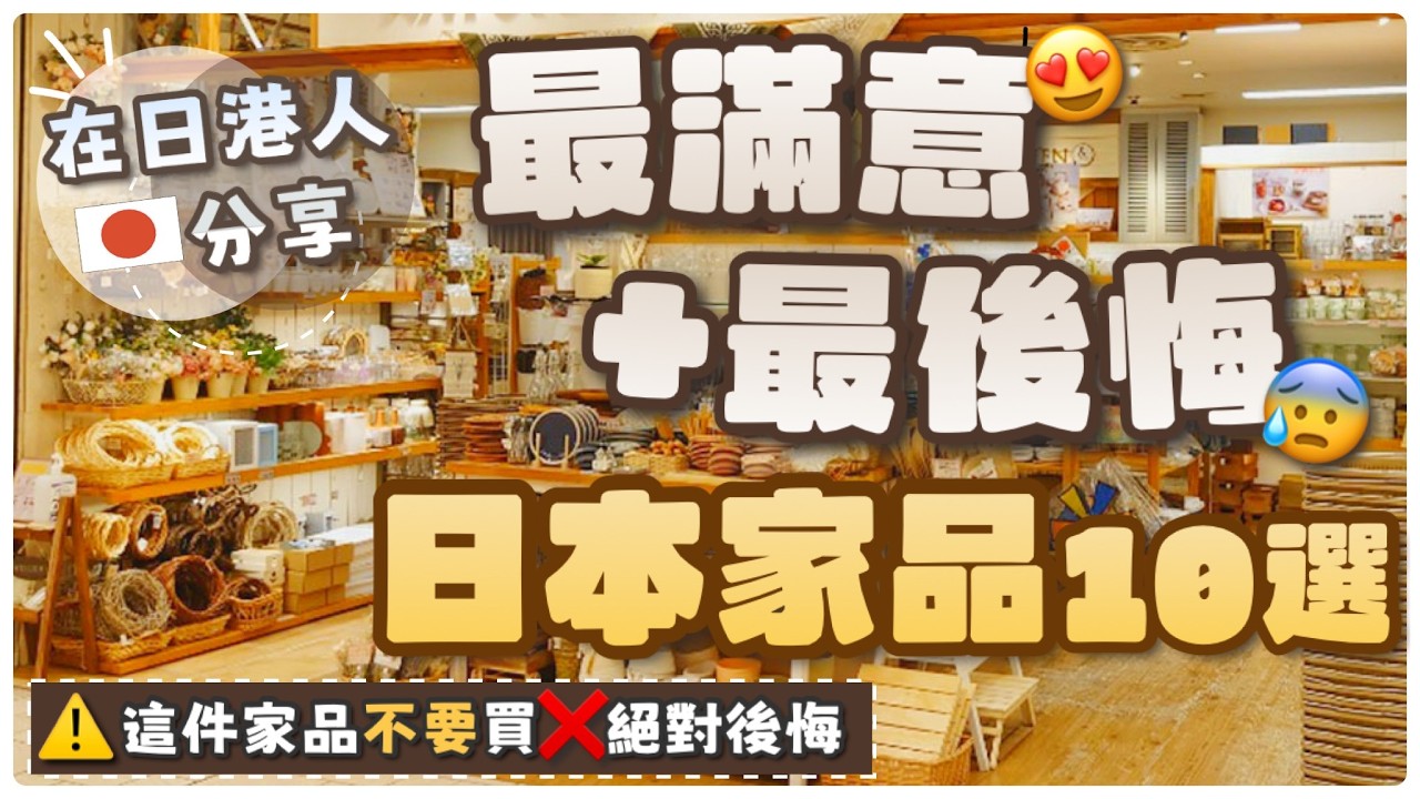 [家品控必看] 可以用一世的餐具？日本師奶愛用物 | 大推高質日本廚房好物 | 在日生活真實分享