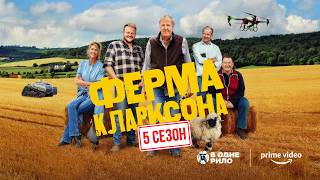 Ферма Кларксона / Clarkson's Farm S5 - трейлер до 5 сезону