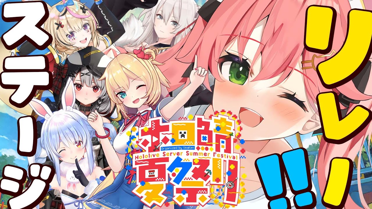 【 Minecraft 】ホロ鯖夏祭りにステージを!制作リレーにぇ~~!!!!!【ホロライブ/さくらみこ】
