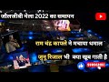 जौलजीबी मेला 2022 रामचंद्र काफ्ले और जुन