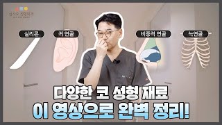 코 성형 재료, 완벽 정리! 코 수술 고민 중이라면 필수 시청_[삼사오 성형외과]