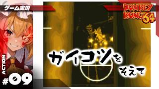 【ドンキーコング64】写真を一枚いかか？ガイコツを添えて #9