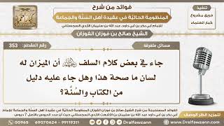 صورة 353 - جاء في بعض كلام السلف أن الميزان له لسان هل هذا صحيح؟ - الشيخ صالح الفوزان